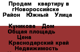 Продам 1 квартиру в гНовороссийске, › Район ­ Южный › Улица ­ Куникова › Дом ­ 92 › Общая площадь ­ 37 › Цена ­ 2 150 000 - Краснодарский край Недвижимость » Квартиры продажа   